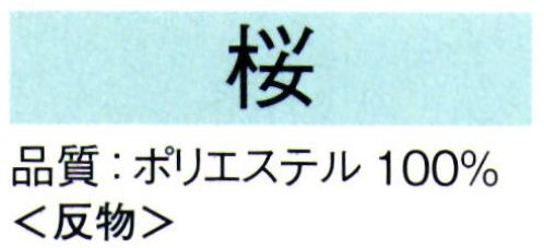 東京ゆかた 62161 きぬずれ踊衣装 一越絵羽 桜印（反物） ※この商品は反物です。※この商品の旧品番は「22163」です。※この商品はご注文後のキャンセル、返品及び交換は出来ませんのでご注意下さい。※なお、この商品のお支払方法は、先振込（代金引換以外）にて承り、ご入金確認後の手配となります。 サイズ／スペック